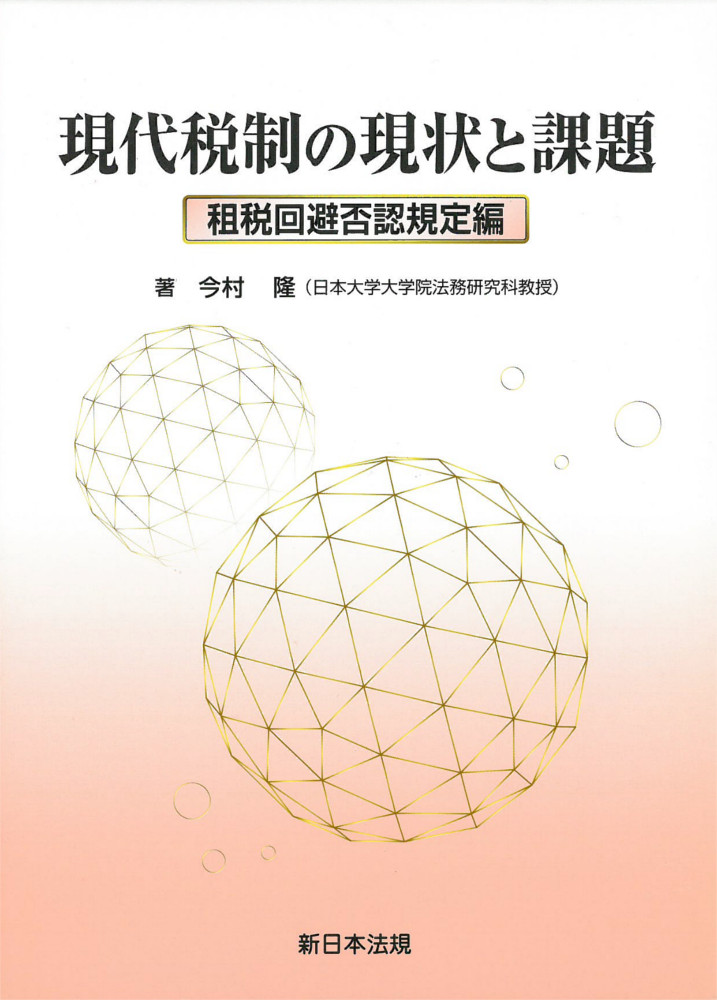 現代税制の現状と課題 租税回避否認規定編｜商品を探す | 新日本法規