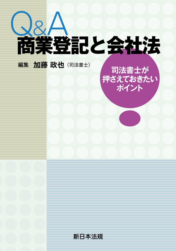 Q＆A 商業登記と会社法－司法書士が押さえておきたいポイント