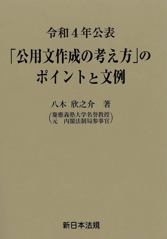 令和4年公表 「公用文作成の考え方」のポイントと文例｜商品を探す