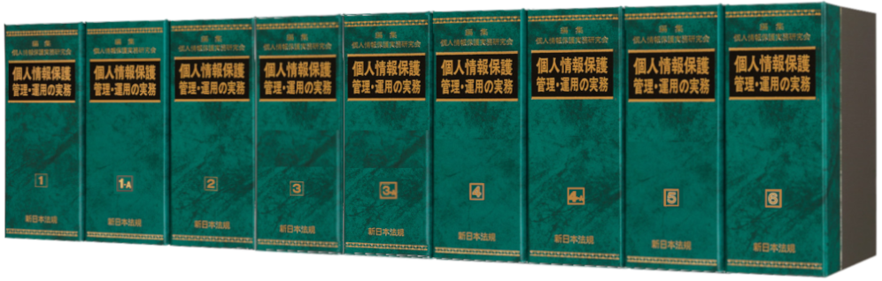 個人情報保護 管理・運用の実務｜商品を探す | 新日本法規WEBサイト