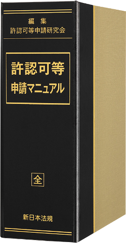 許認可等申請マニュアル｜商品を探す | 新日本法規WEBサイト