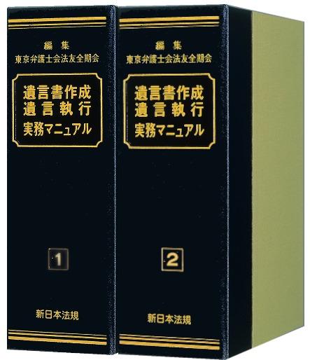 遺言書作成・遺言執行実務マニュアル｜商品を探す | 新日本法規WEBサイト
