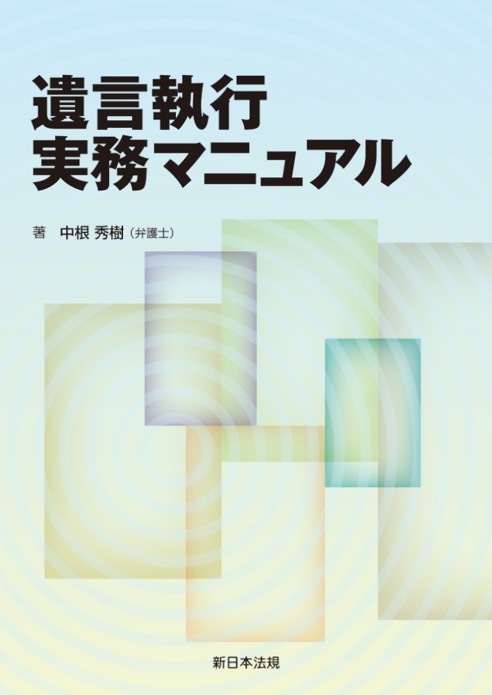 遺言執行実務マニュアル｜商品を探す | 新日本法規WEBサイト