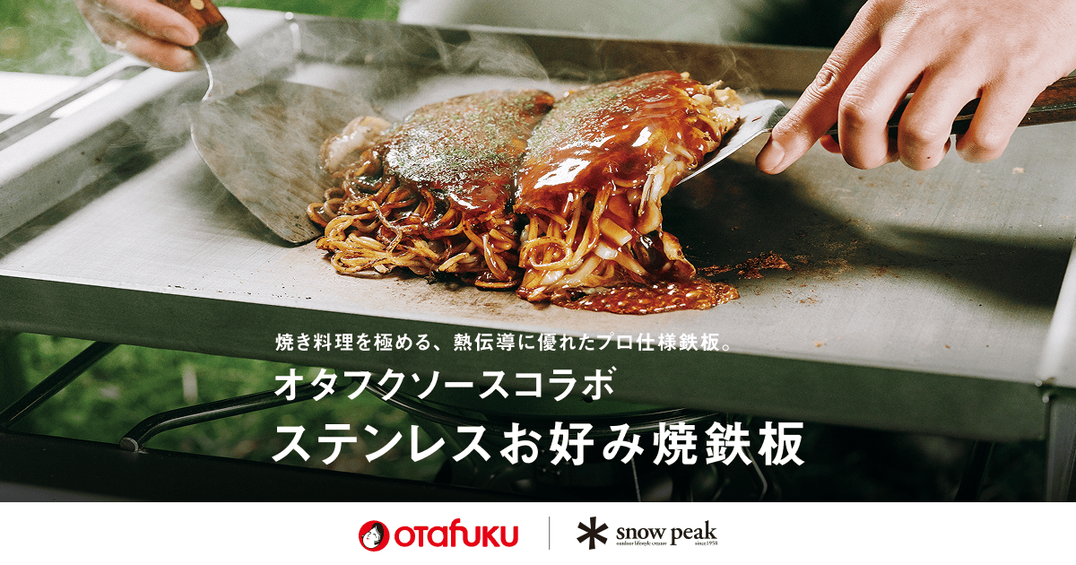 オタフクソースコラボ ステンレスお好み焼鉄板 | スノーピーク ＊ Snow