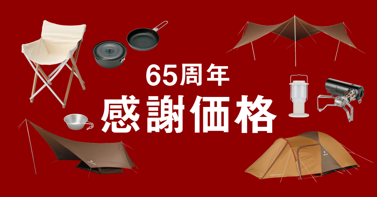 数量限定！65周年感謝価格 | スノーピーク ＊ Snow Peak