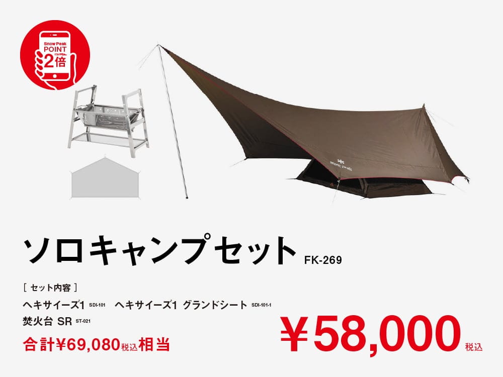 数量限定！秋の野遊び応援セット | スノーピーク ＊ Snow Peak