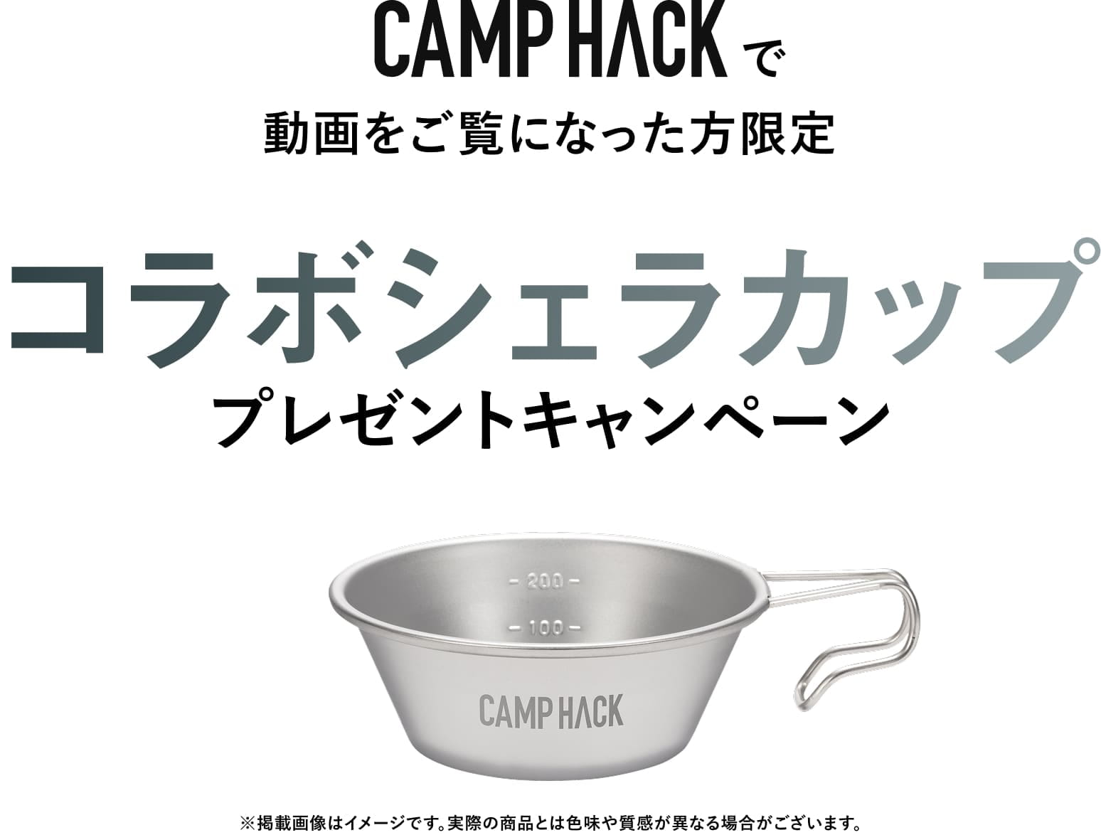 CAMP HACK で動画をご覧になった方限定 コラボシェラカッププレゼント