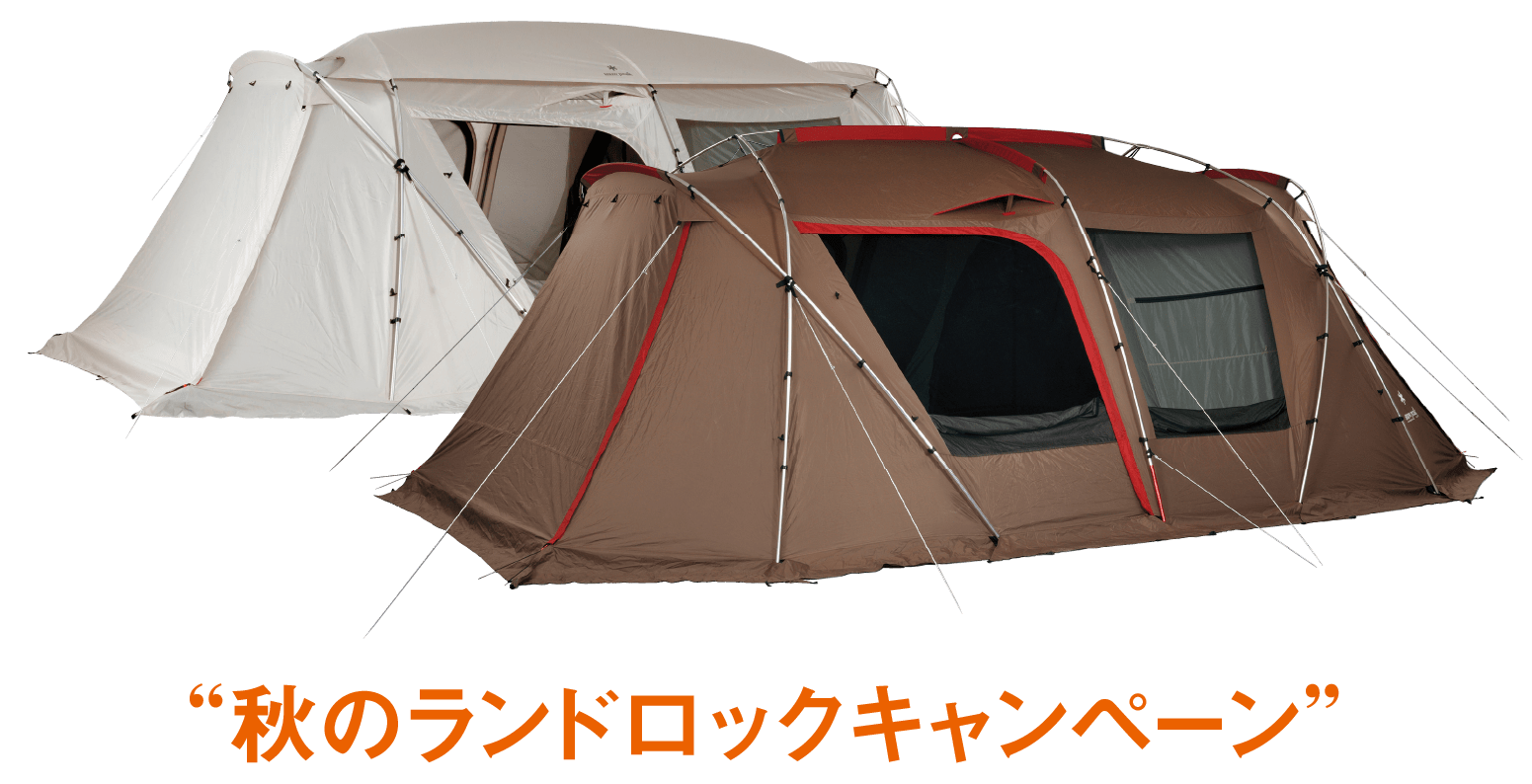 秋のランドロックキャンペーン | スノーピーク ＊ Snow Peak