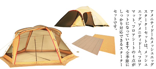 アメニティドームメッシュエッグスターターセットで季節に合わせた