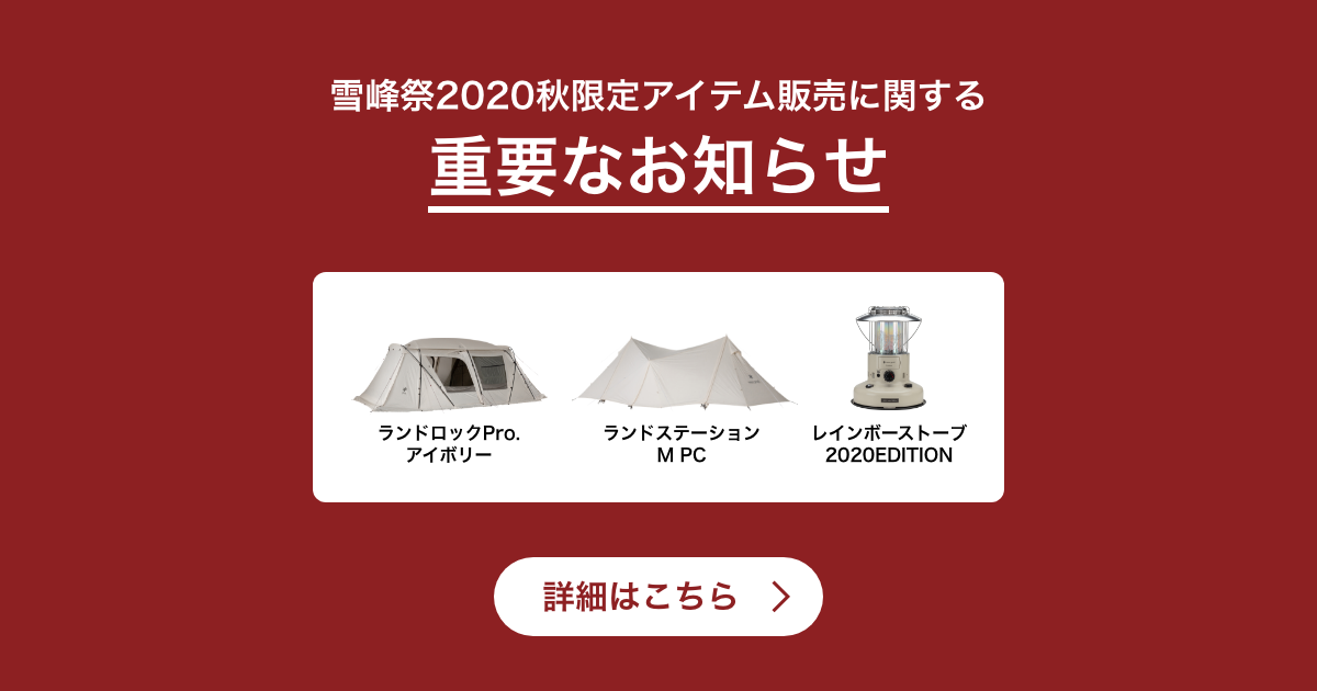 雪峰祭2020秋」限定アイテム販売に関する重要なお知らせ。 | 新着情報