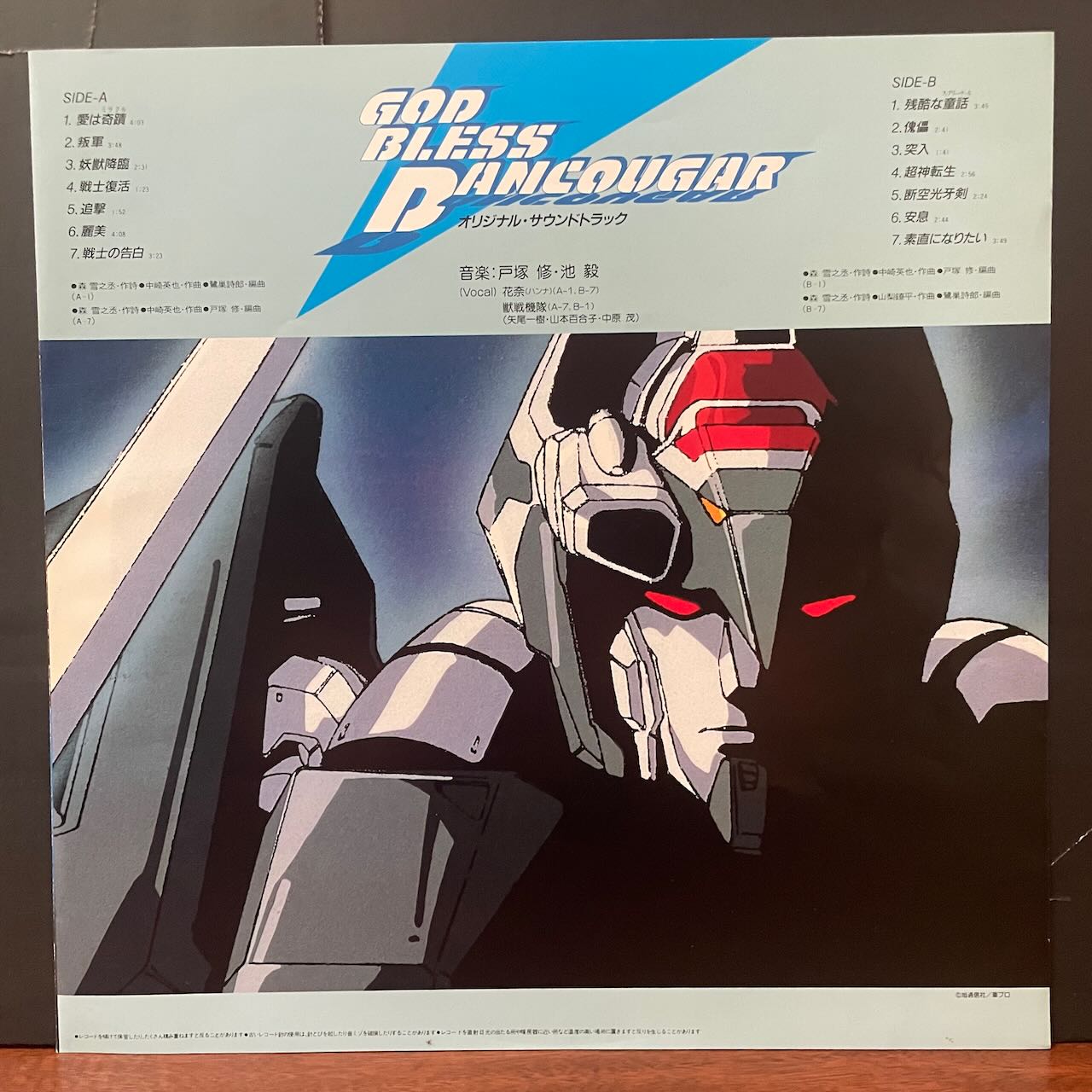 超獣機神ダンクーガ（GOD BLESS DANCOUGAR）/O.S.T/中古レコード通販