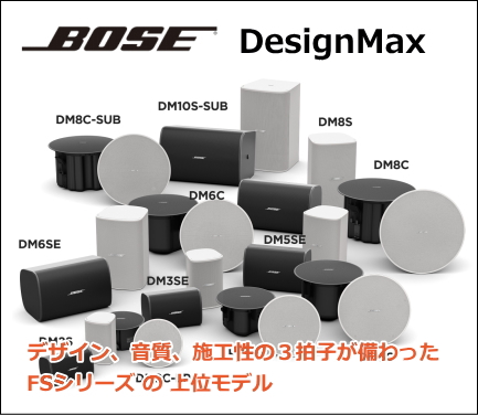 DM8C-Sub-W】BOSE 天井埋込型 サブウーファー ホワイト DesignMax