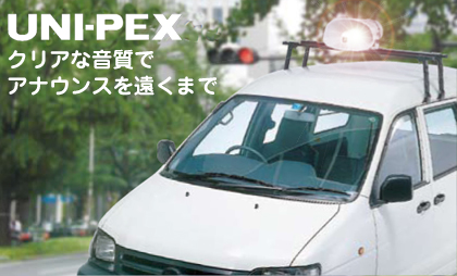 UNI-PEX 移動販売車・広報宣伝カー用 アンプ スピーカ [サウンド