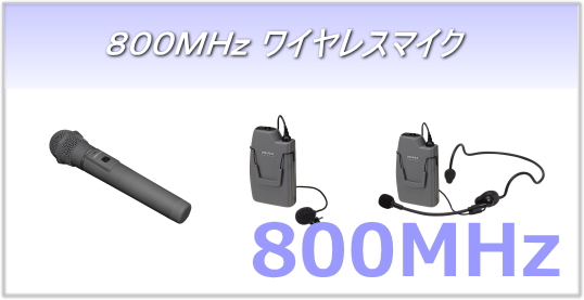 ワイヤレスマイク/300MHz｜サウンドショップ ソシヤル UNIPEX専門館