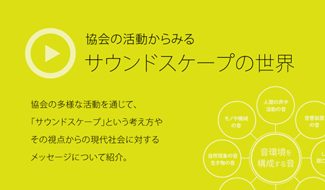日本サウンドスケープ協会 Soundscape Association of Japan