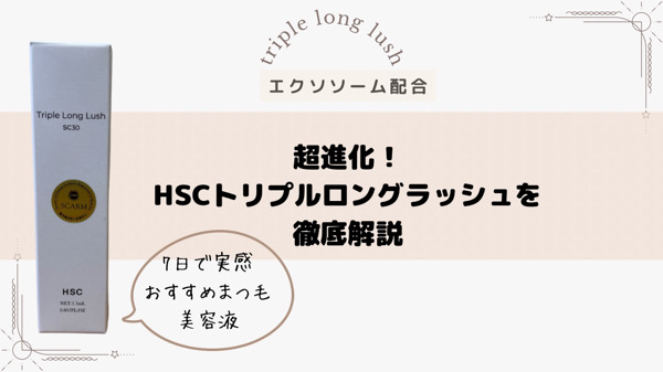 HSCトリプルロングラッシュを解説｜効果絶大！お勧めのまつ毛美容液の