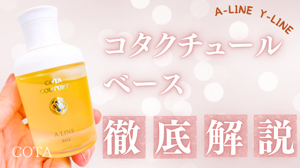 コタクチュールベース｜COTA クチュール ベースオイルを解説｜仕上がり