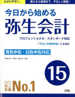 今日から始める 弥生会計 15（間 顕次、税理士 鹿島 兼一（監修