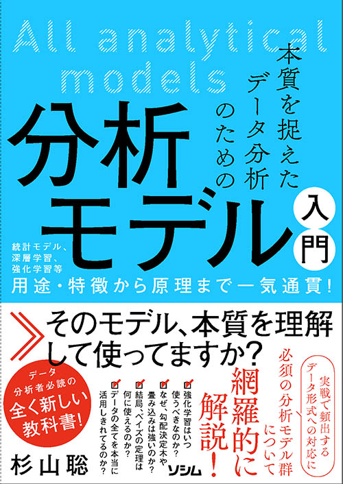 本質を捉えたデータ分析のための分析モデル入門 統計モデル、深層学習