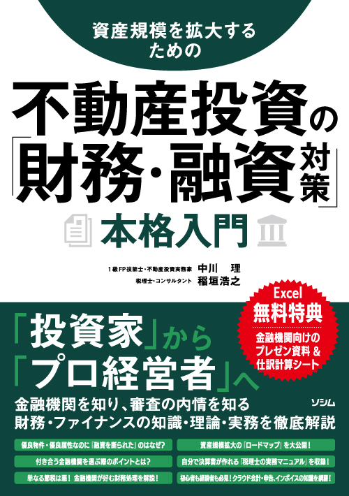 資産規模を拡大するための不動産投資の「財務・融資対策」本格入門