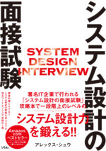 システム設計の面接試験（アレックス・シュウ） | 書籍 本 | ソシム