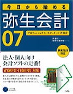 今日から始める 弥生会計 07（間 顕次、鹿島 兼一（監修）） | 書籍 本