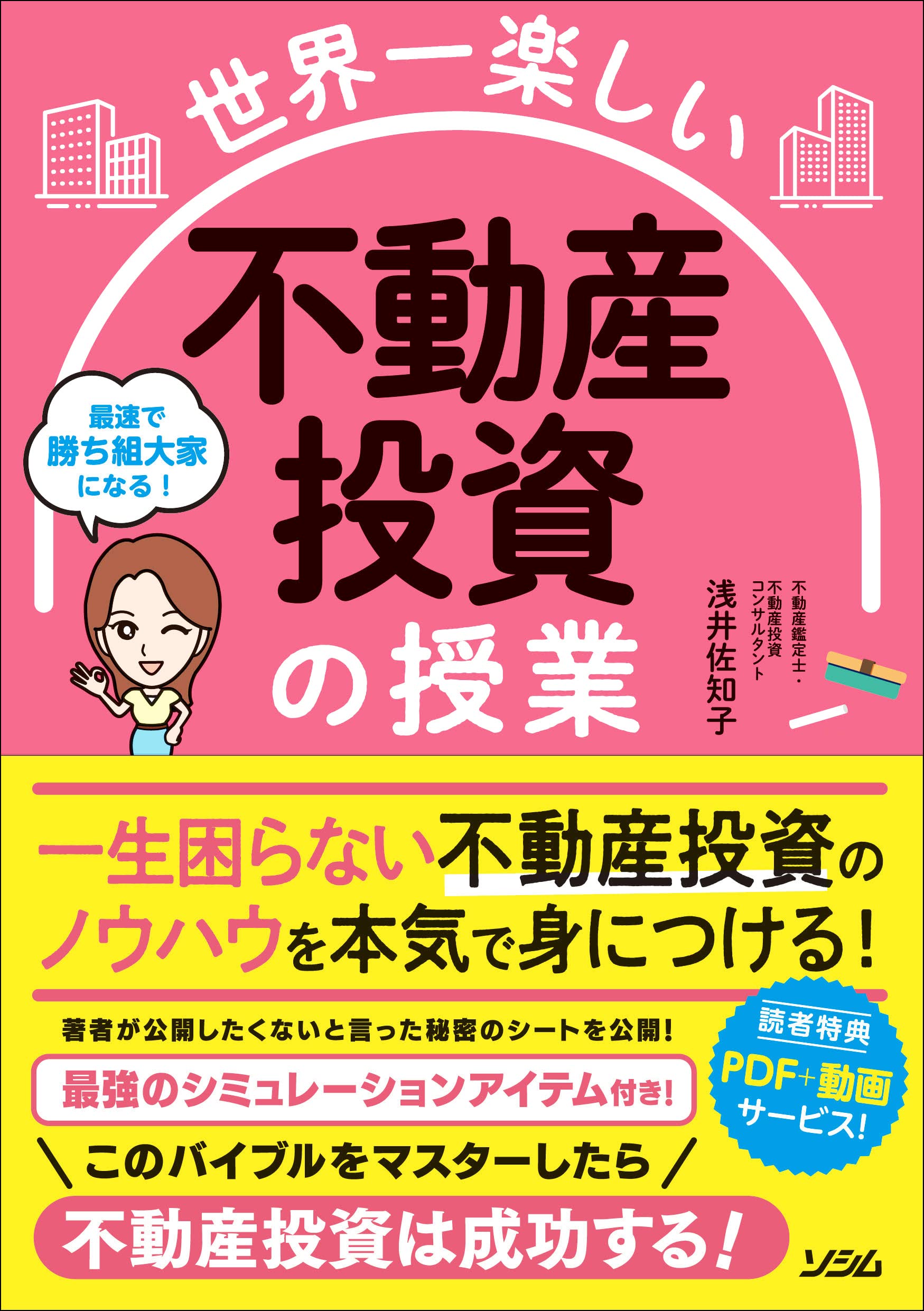 世界一楽しい 不動産投資の授業（浅井佐知子） | 書籍 本 | ソシム