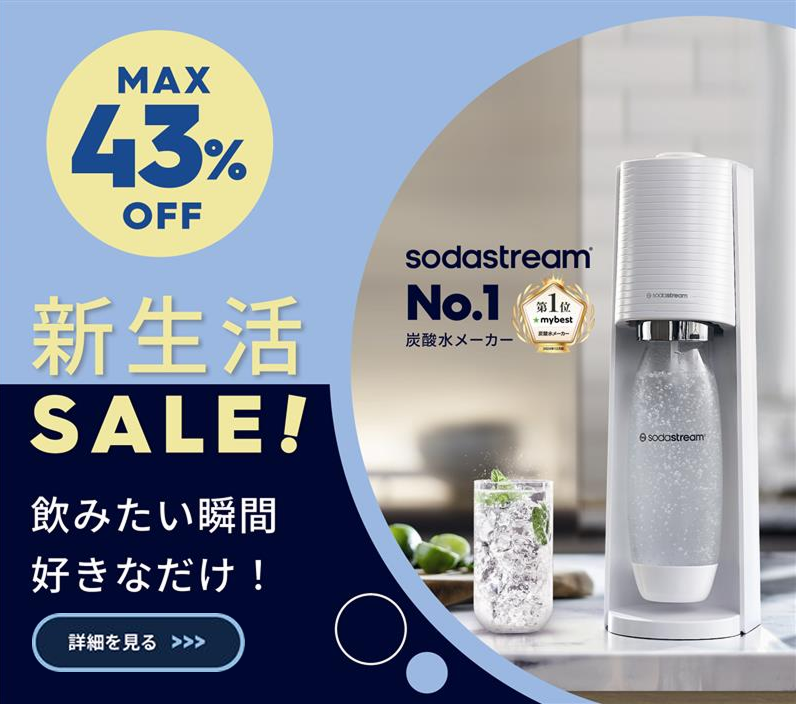 ソーダストリーム SodaStream