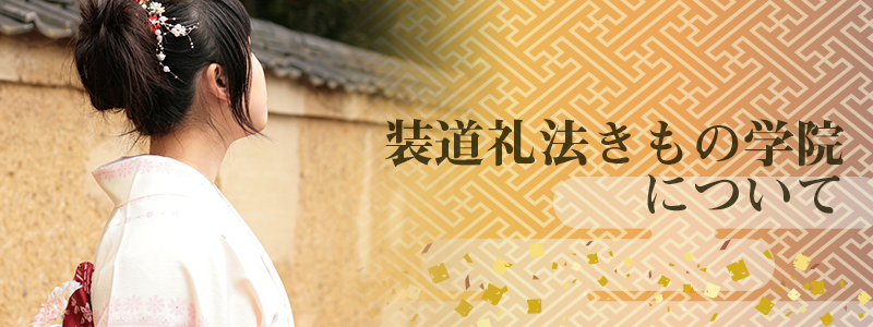 装道礼法きもの学院について | 着付け教室 装道礼法きもの学院