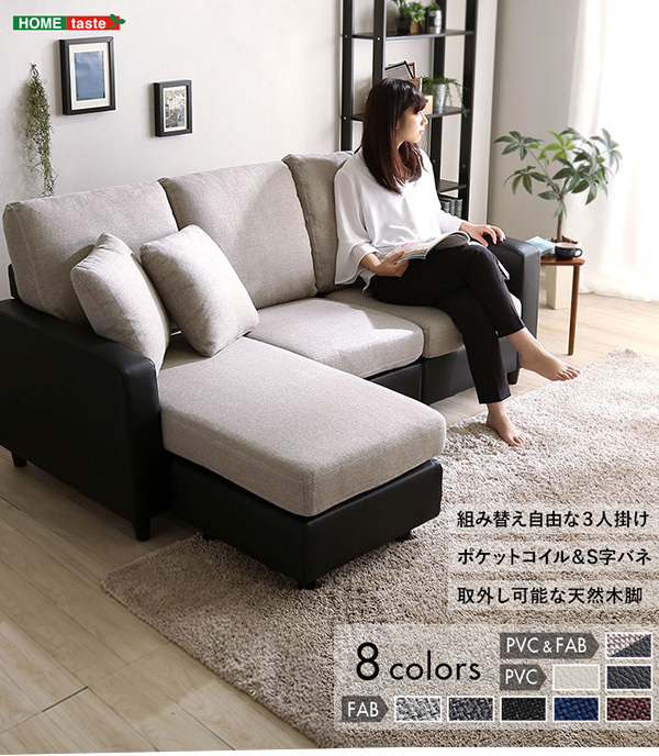 気軽にスタイルチェンジができる組み替え自由な 3人掛けカウチソファの