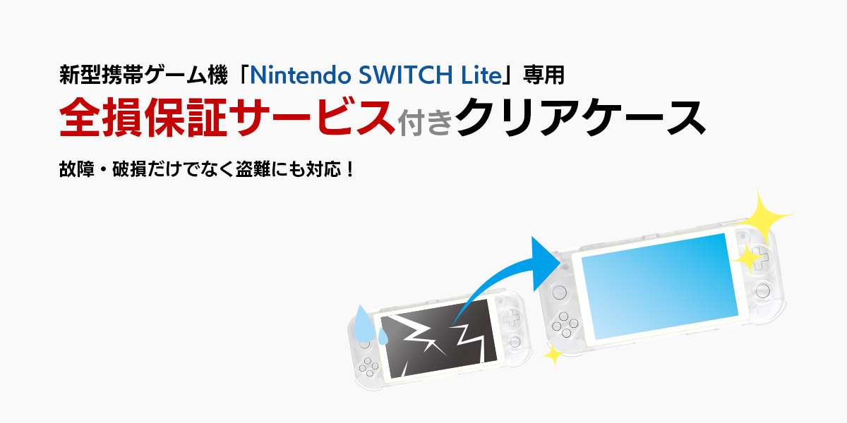 新型携帯ゲーム機「Nintendo SWITCH Lite」専用〜 全損保証サービス