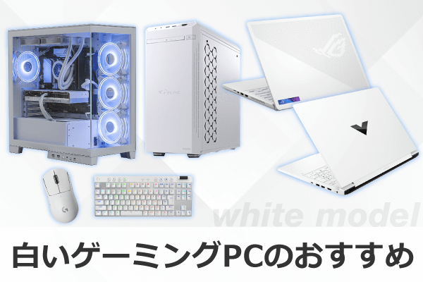 白いゲーミングPCのおすすめ（ホワイトモデル）｜ソフマップ[sofmap]