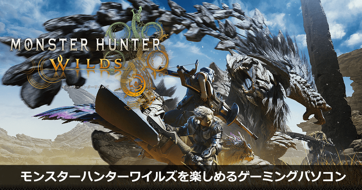 モンスターハンターワイルズを楽しめるゲーミングパソコン｜ソフマップ