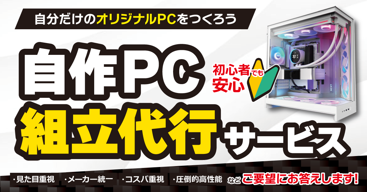 自作PC組立代行サービス｜ソフマップ[sofmap]