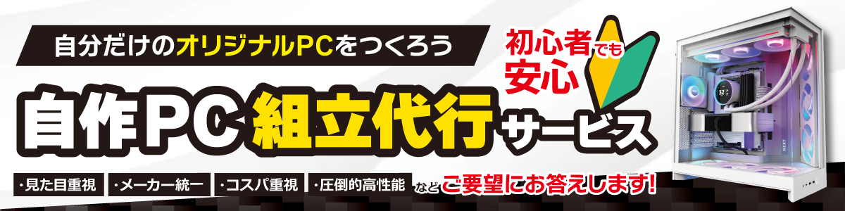 自作PC組立代行サービス｜ソフマップ[sofmap]
