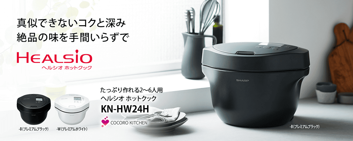 KN-HW24H-B 水なし自動調理鍋「ヘルシオ ホットクック」proシリーズ
