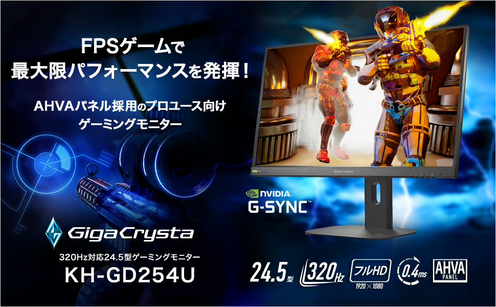 KH-GD254U 「3年保証」320Hz対応ゲーミングモニター GigaCrysta