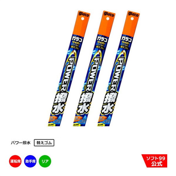 ガラコワイパーパワー撥水 替えゴム 運転席側・助手席側+リアセット
