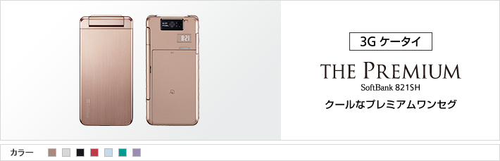 THE PREMIUM 821SH | スマートフォン・携帯電話 | ソフトバンク