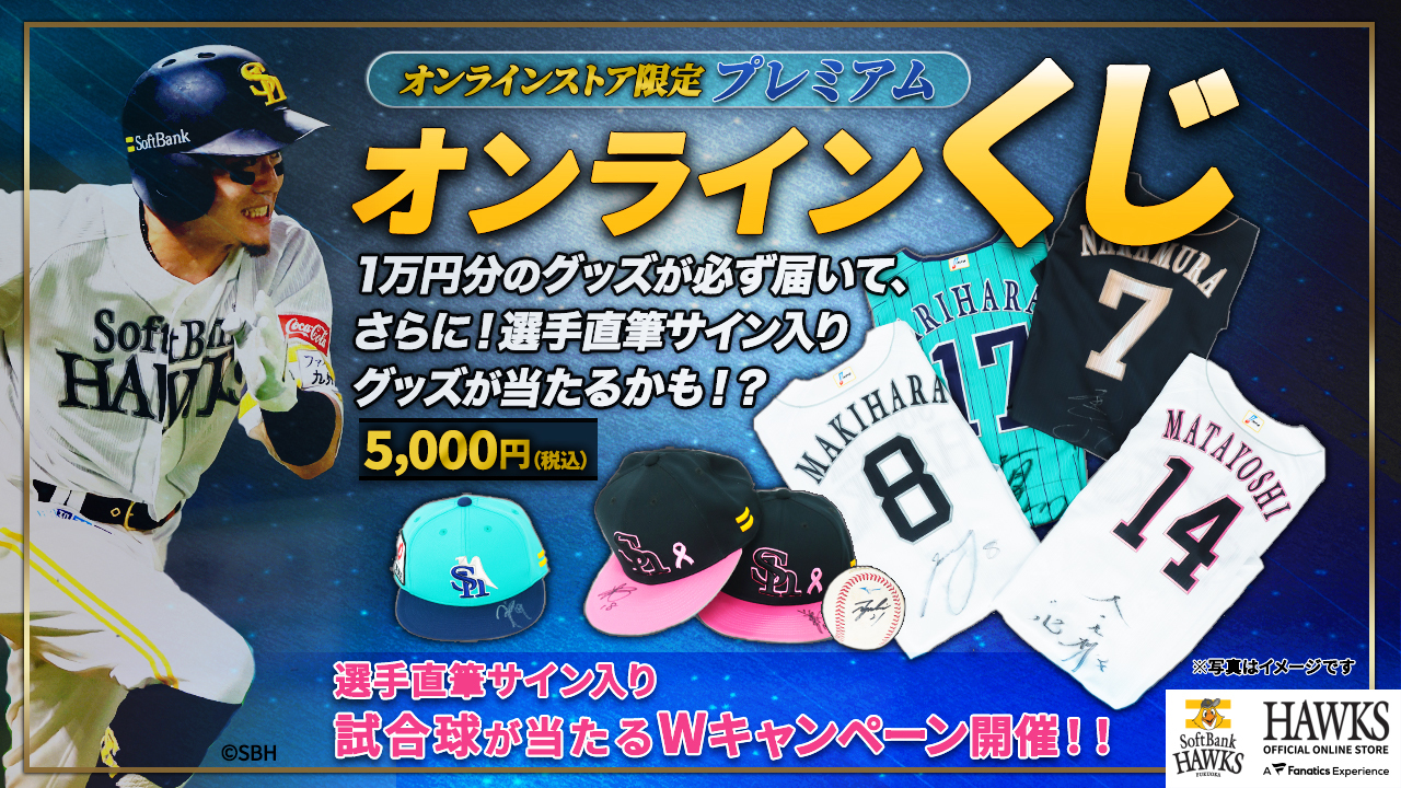 プレミアムオンラインくじが登場！ | 福岡ソフトバンクホークス