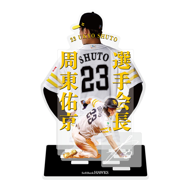 周東選手 選手会長就任記念グッズ販売開始！ | 福岡ソフトバンクホークス