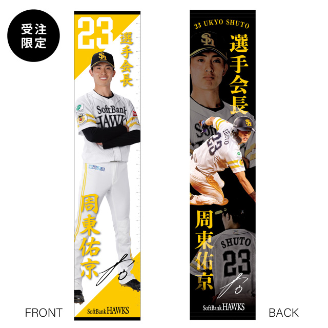 周東選手 選手会長就任記念グッズ販売開始！ | 福岡ソフトバンクホークス