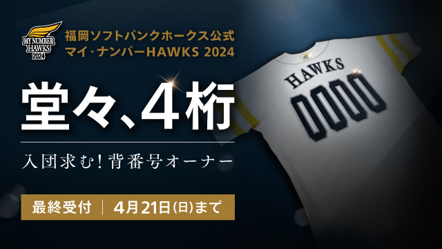 世界で1つだけの「背番号オーナー」最終受付開始！ | 福岡ソフトバンク