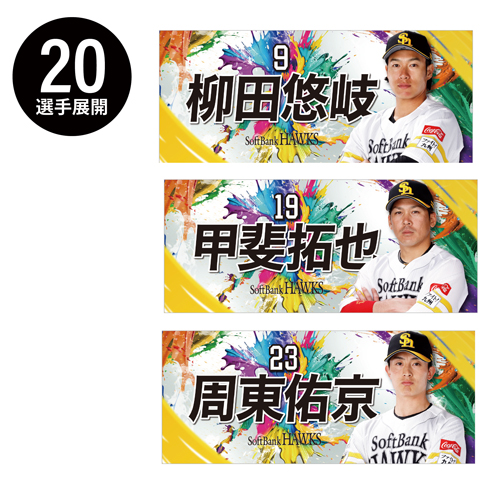 ファイト！九州」定番・各地応援グッズなど登場！ | 福岡ソフトバンク