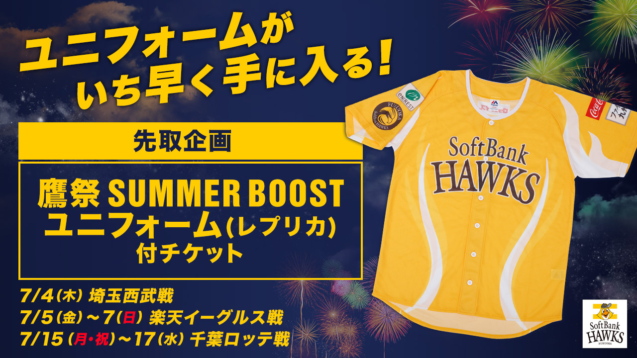 先取企画】鷹祭 SUMMER BOOSTユニフォーム（レプリカ）付チケット