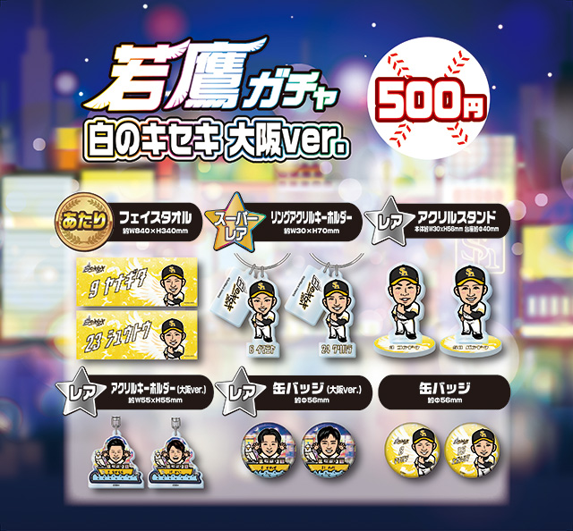 5/22】「白のキセキ2024 in 大阪」グッズ直前情報 | 福岡ソフトバンク