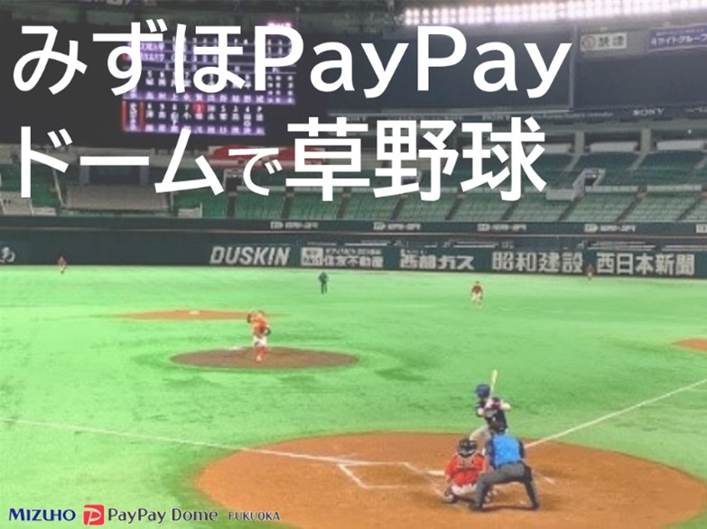 みずほPayPayドームで草野球☆2024年6月7月特別プラン登場☆ | 福岡