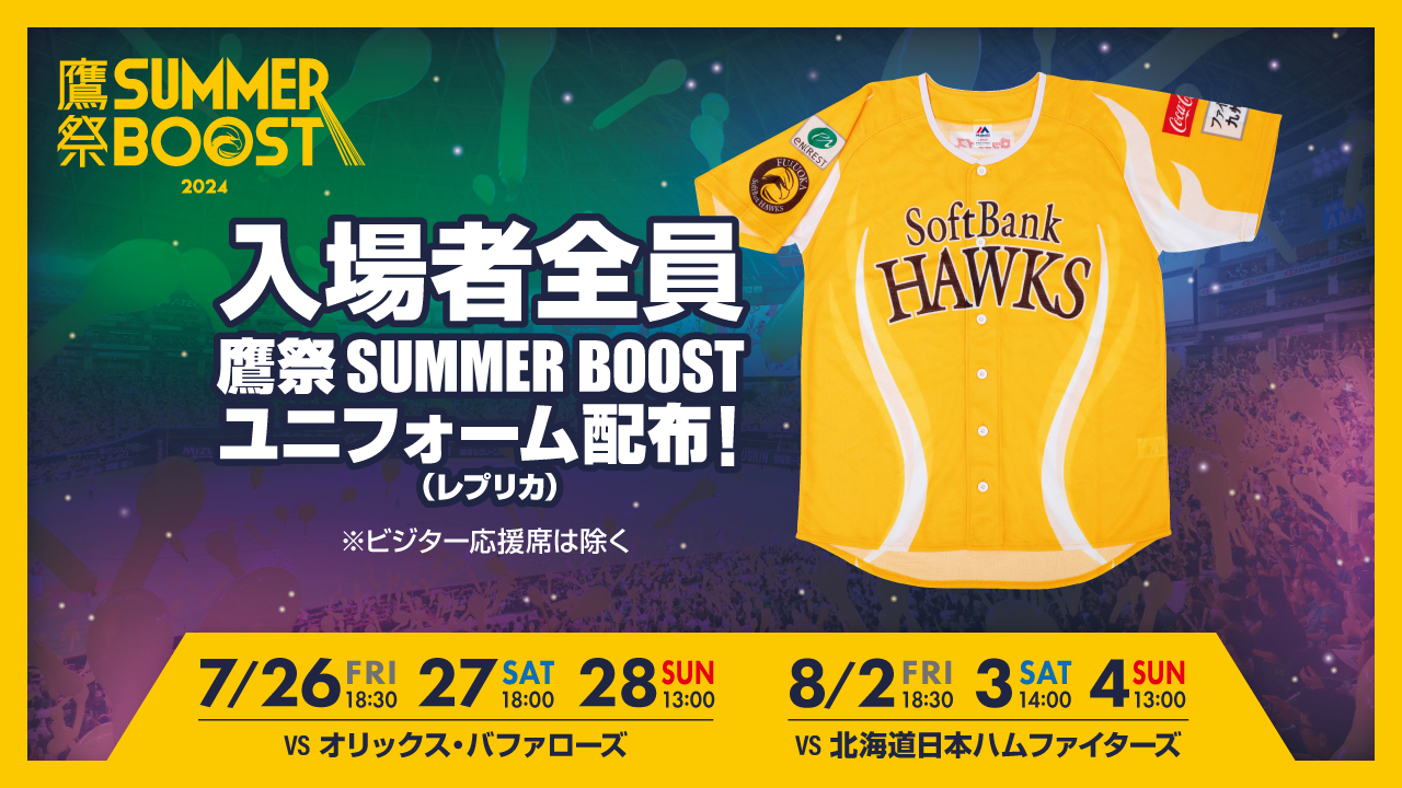 鷹祭 SUMMER BOOSTユニフォーム配布情報！ | 福岡ソフトバンクホークス