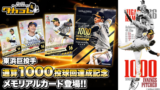 達成記念企画＞東浜巨投手1000投球回達成！ | 福岡ソフトバンクホークス