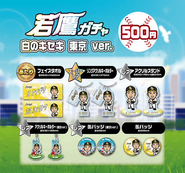 白のキセキ】東京イベント情報（若鷹ガチャ実施）、東京限定グッズ